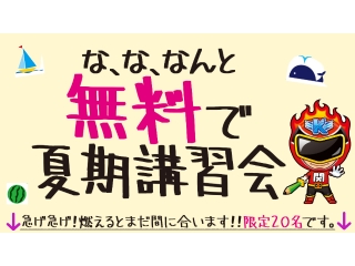 夏期講習スタート！