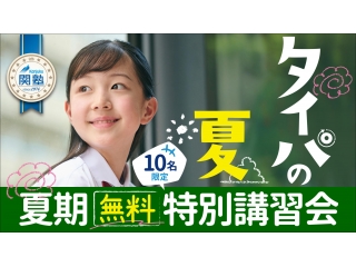 【私立生】夏期講習会